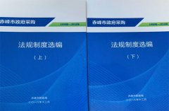 澳门葡京官网_内蒙古赤峰印发法规制度选编 促进政采规范开展